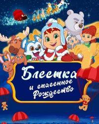 Блёстка и спасённое рождество (2023) смотреть онлайн